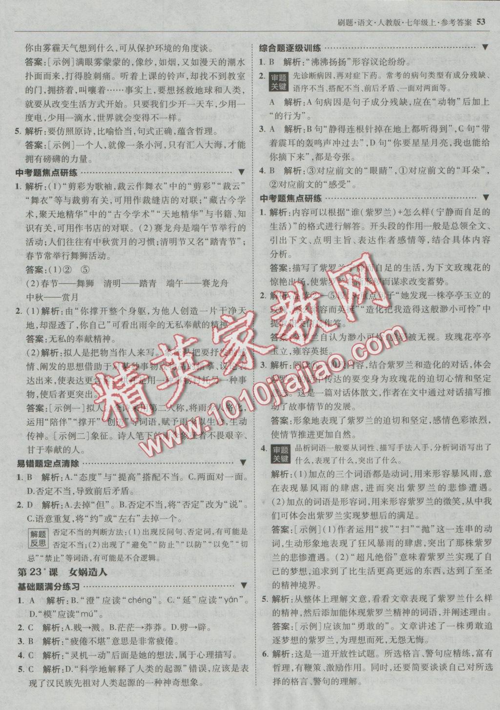 2016年北大绿卡刷题七年级语文上册人教版&nbsp;参考答案第20页