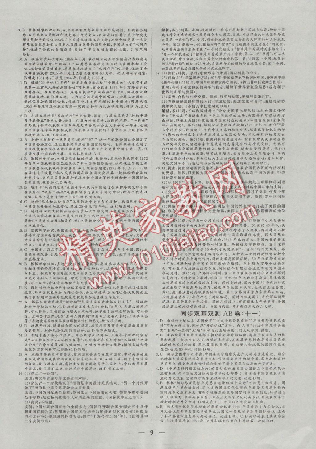 2016年創(chuàng)新思維同步雙基雙測(cè)AB卷歷史必修1人民版 參考答案第9頁(yè)