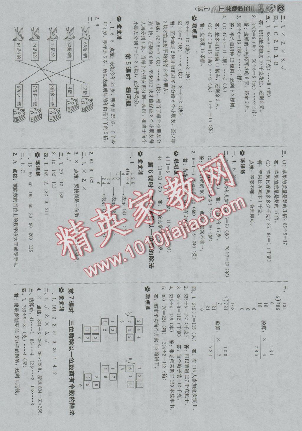 2016年綜合應(yīng)用創(chuàng)新題典中點(diǎn)三年級(jí)數(shù)學(xué)上冊(cè)冀教版 參考答案第8頁