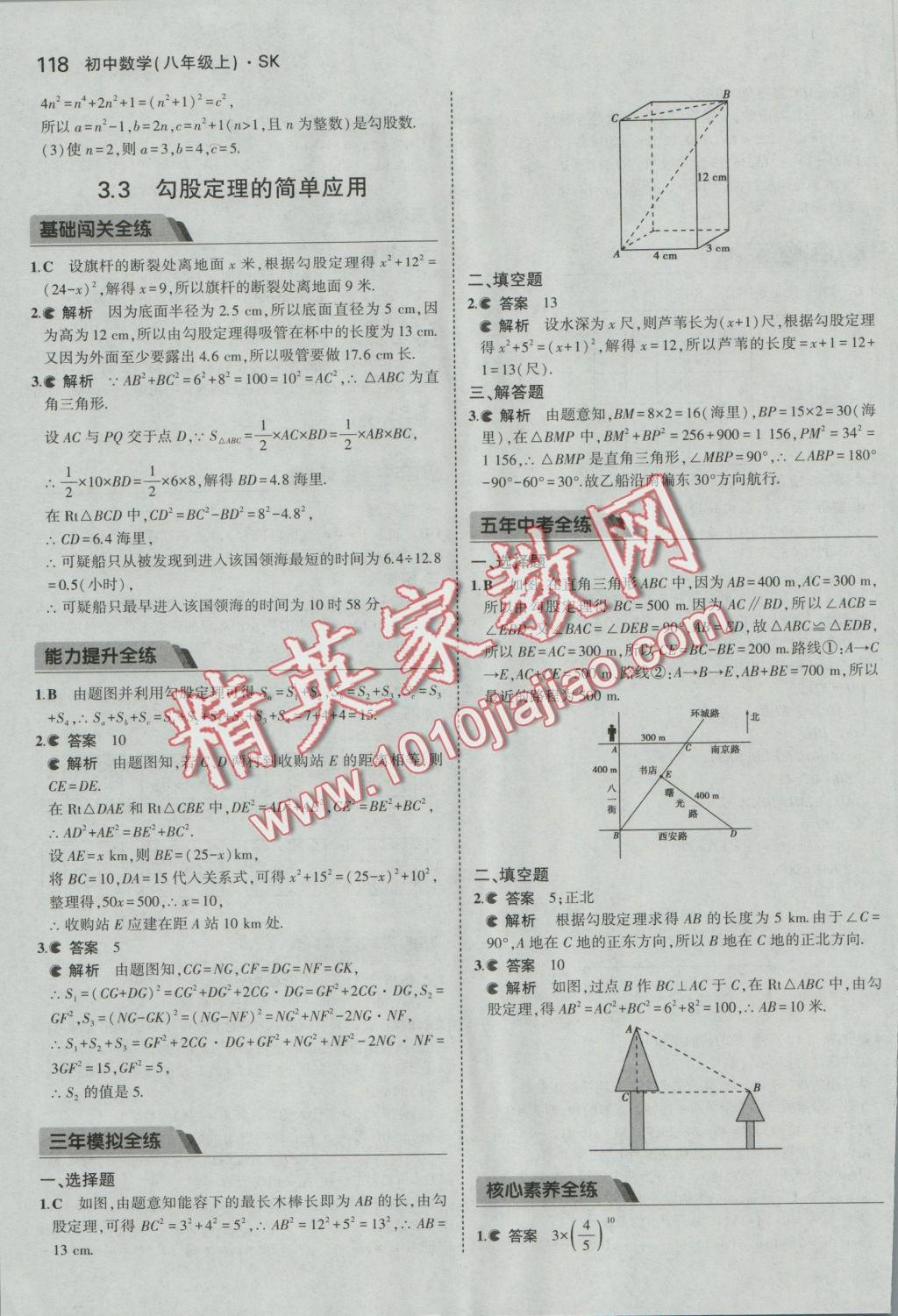 2016年5年中考3年模拟初中数学八年级上册苏科版 参考答案第19页