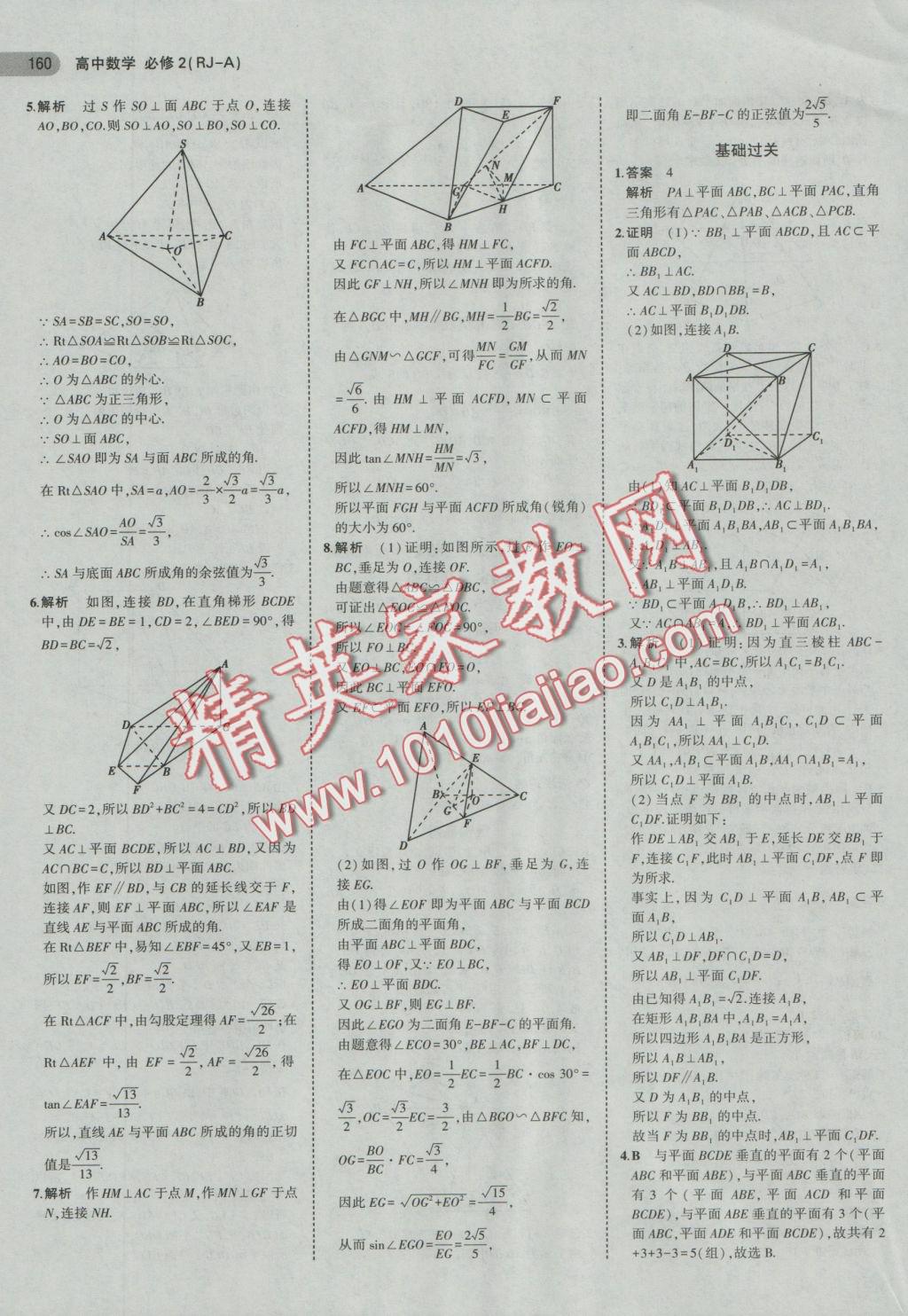 5年中考3年模擬高中數(shù)學(xué)必修2人教A版 參考答案第14頁