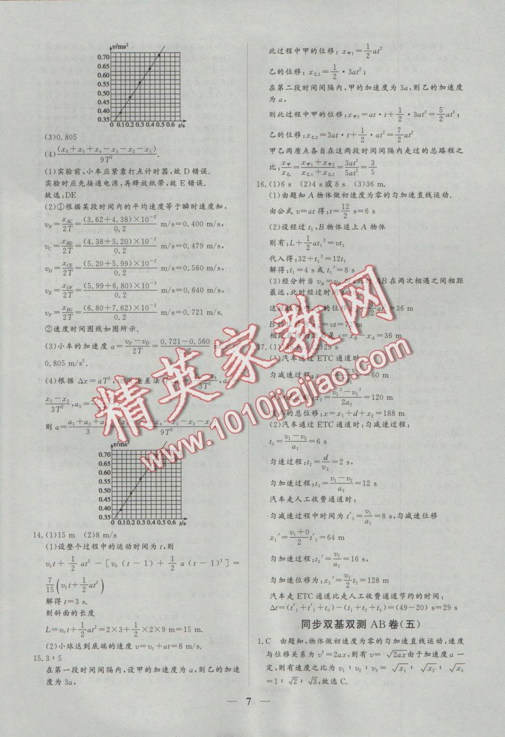 創(chuàng)新思維同步雙基雙測AB卷物理必修1 參考答案第7頁