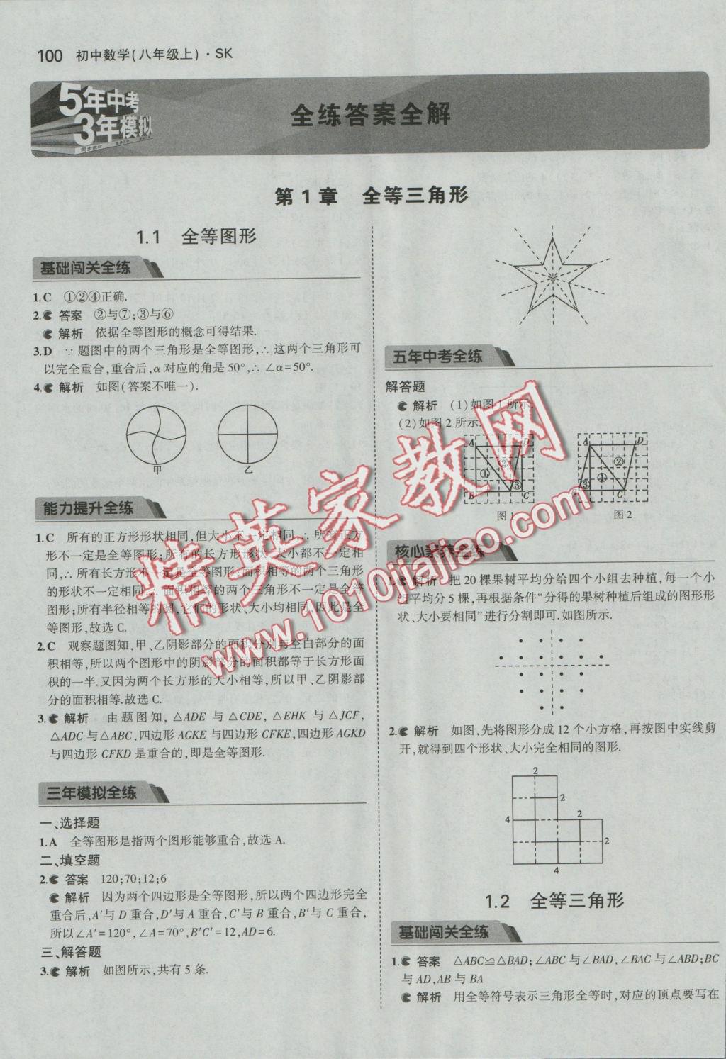 2016年5年中考3年模拟初中数学八年级上册苏科版 参考答案第1页