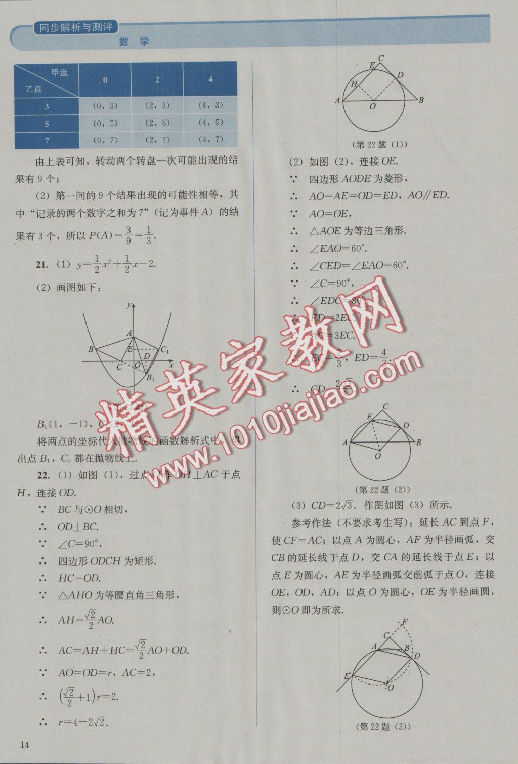 2016年人教金学典同步解析与测评九年级数学上册人教版 参考答案第14页