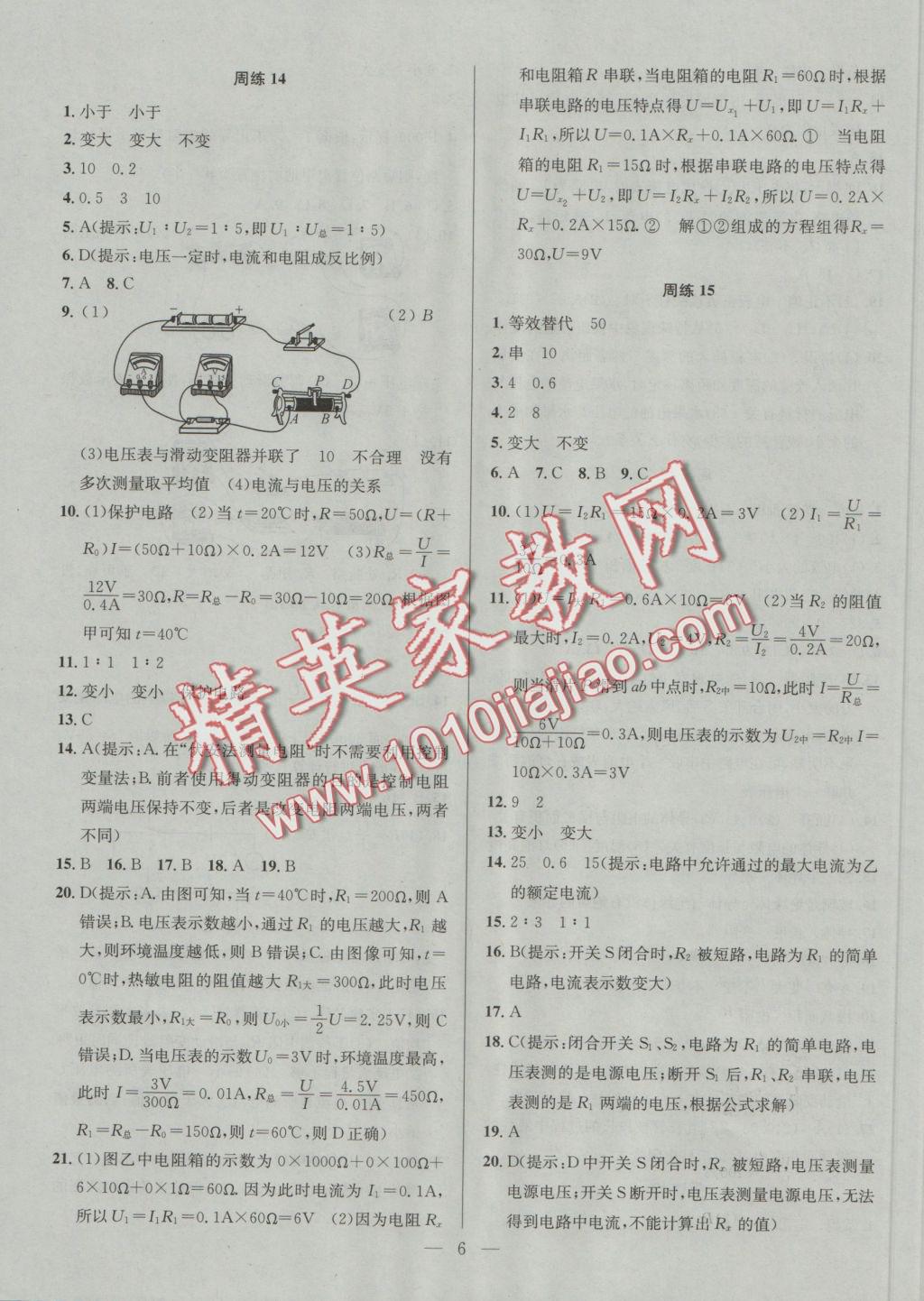 2016年提優(yōu)訓練非常階段123九年級物理上冊江蘇版 參考答案第6頁