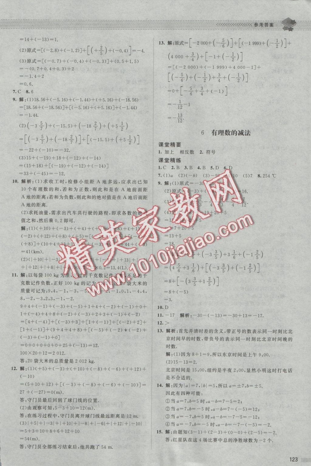 2016年课堂精练七年级数学上册北师大版第7版 参考答案第4页