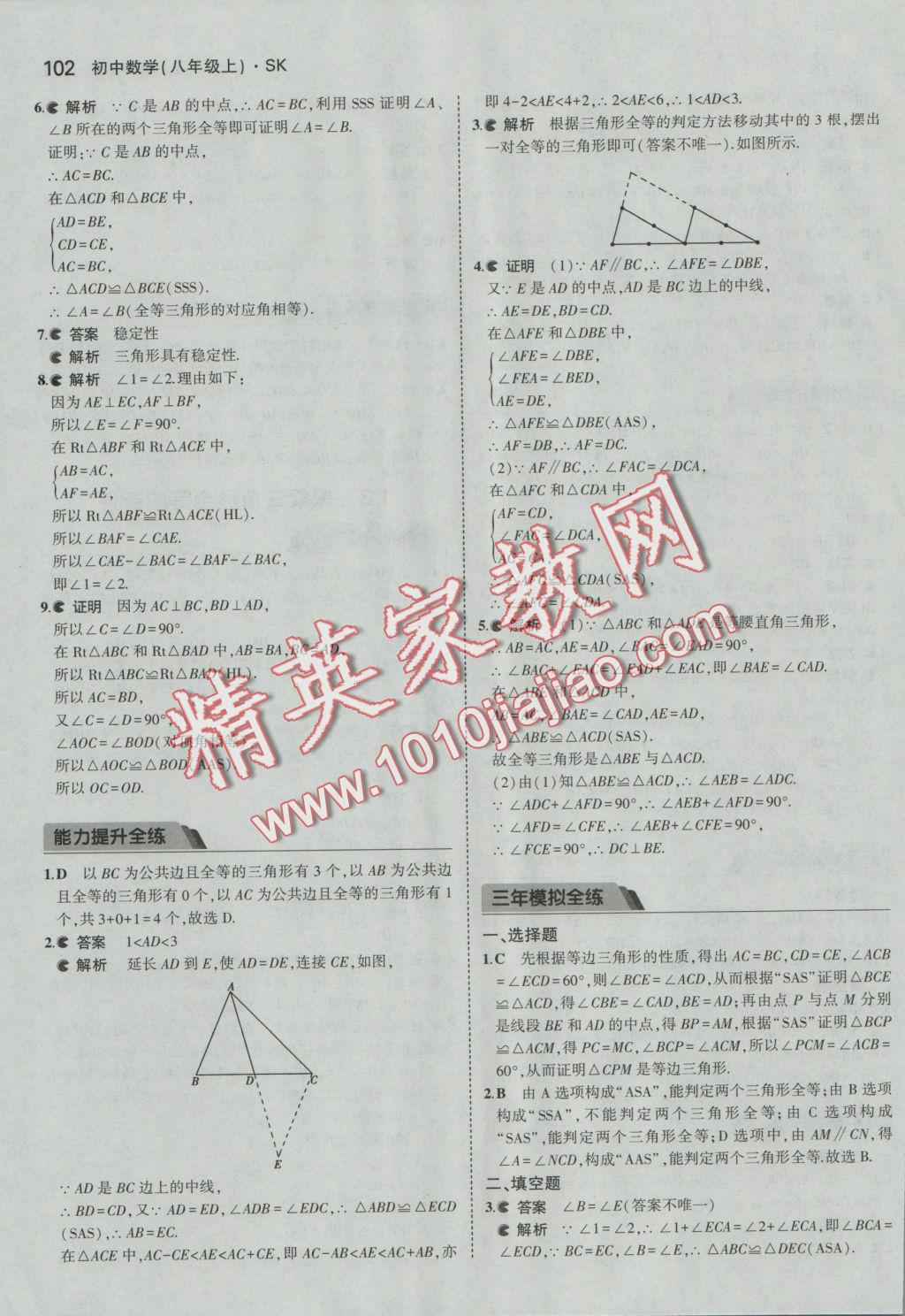 2016年5年中考3年模拟初中数学八年级上册苏科版 参考答案第3页