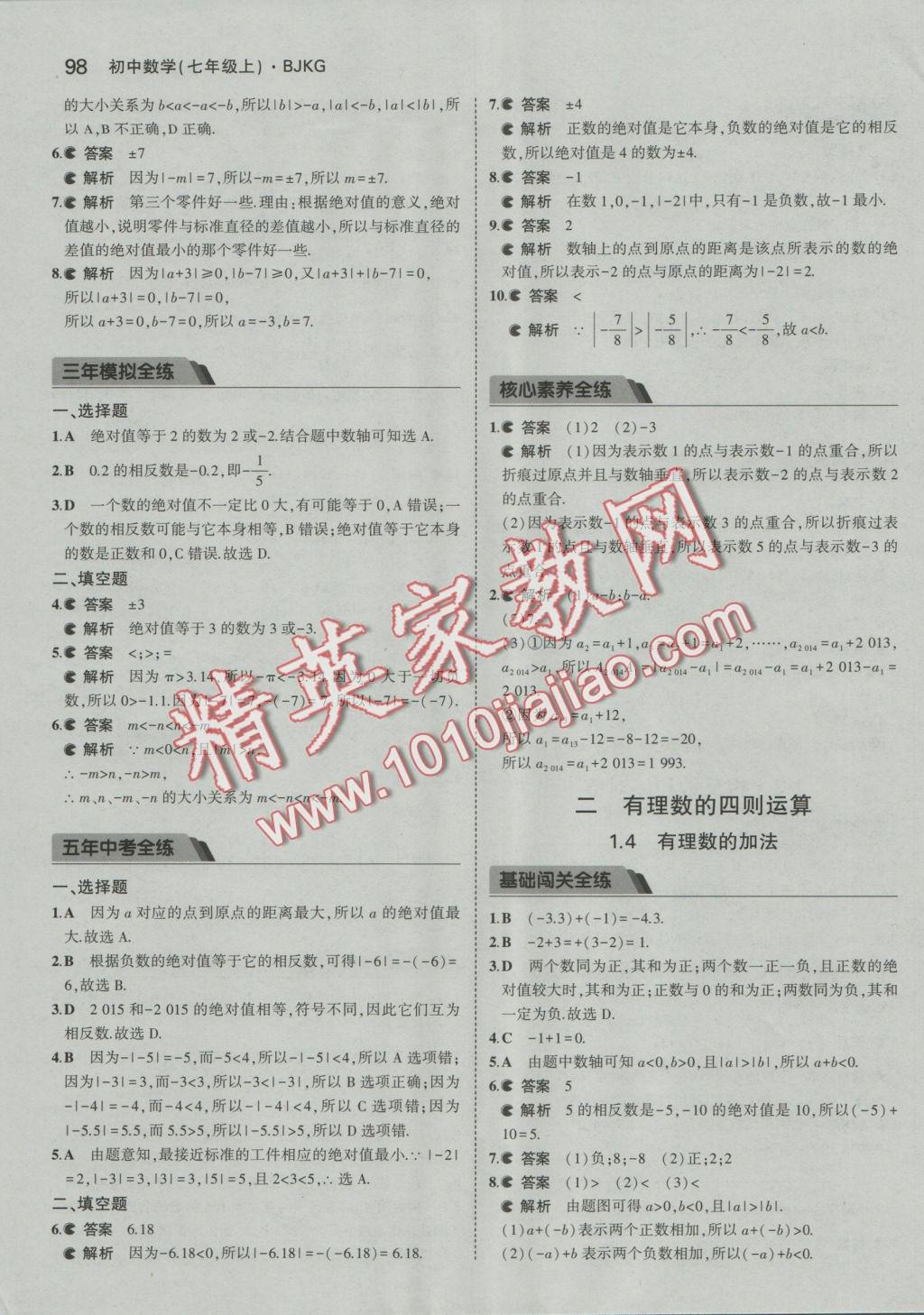 2016年5年中考3年模擬初中數(shù)學(xué)七年級上冊北京課改版 參考答案第4頁