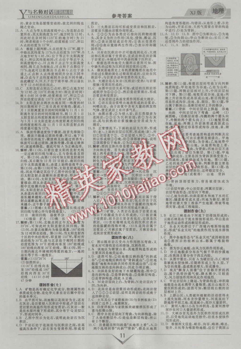 與名師對話高中新課標(biāo)同步導(dǎo)學(xué)案地理必修1湘教版 參考答案第11頁