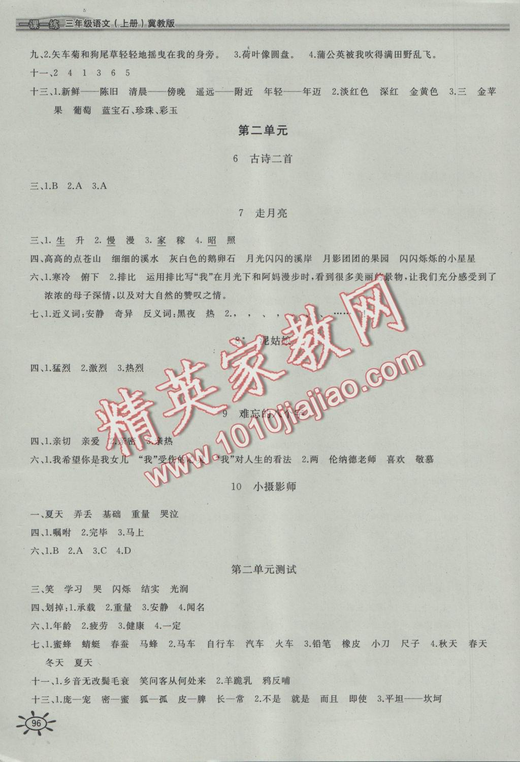 2016年新編1課1練三年級(jí)語(yǔ)文上冊(cè)冀教版 參考答案第2頁(yè)