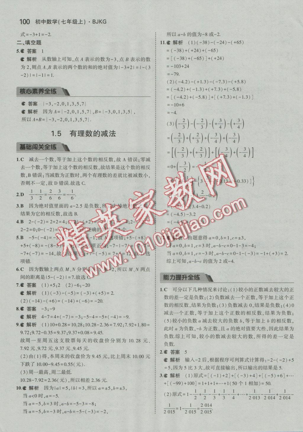 2016年5年中考3年模擬初中數(shù)學(xué)七年級(jí)上冊(cè)北京課改版 參考答案第6頁(yè)