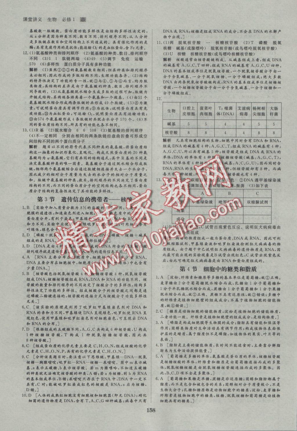 創(chuàng)新設(shè)計(jì)課堂講義生物必修1人教版 參考答案第17頁