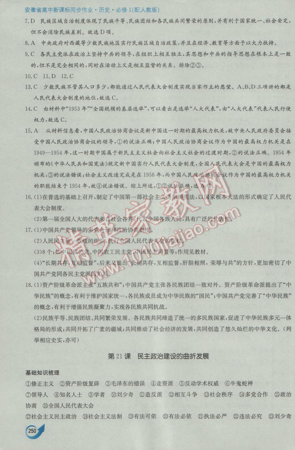 安徽省高中新課標同步作業(yè)歷史必修1人教版黃山書社 參考答案第40頁