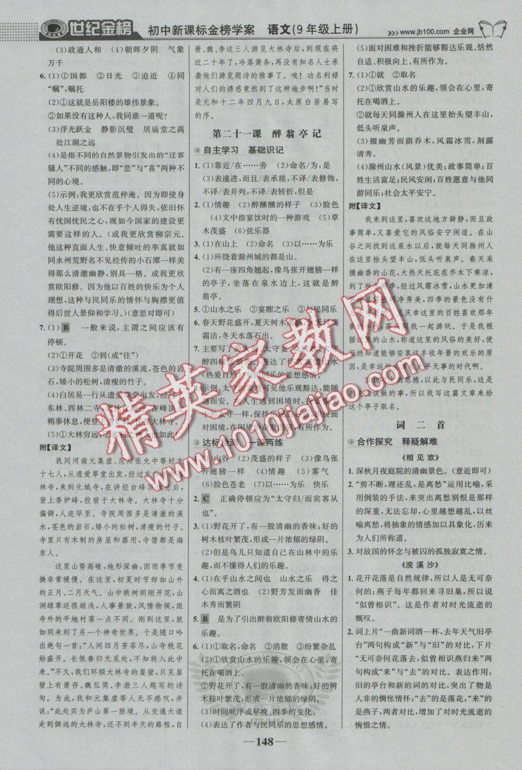 2016年世紀(jì)金榜金榜學(xué)案九年級(jí)語(yǔ)文上冊(cè)蘇教版 參考答案第17頁(yè)