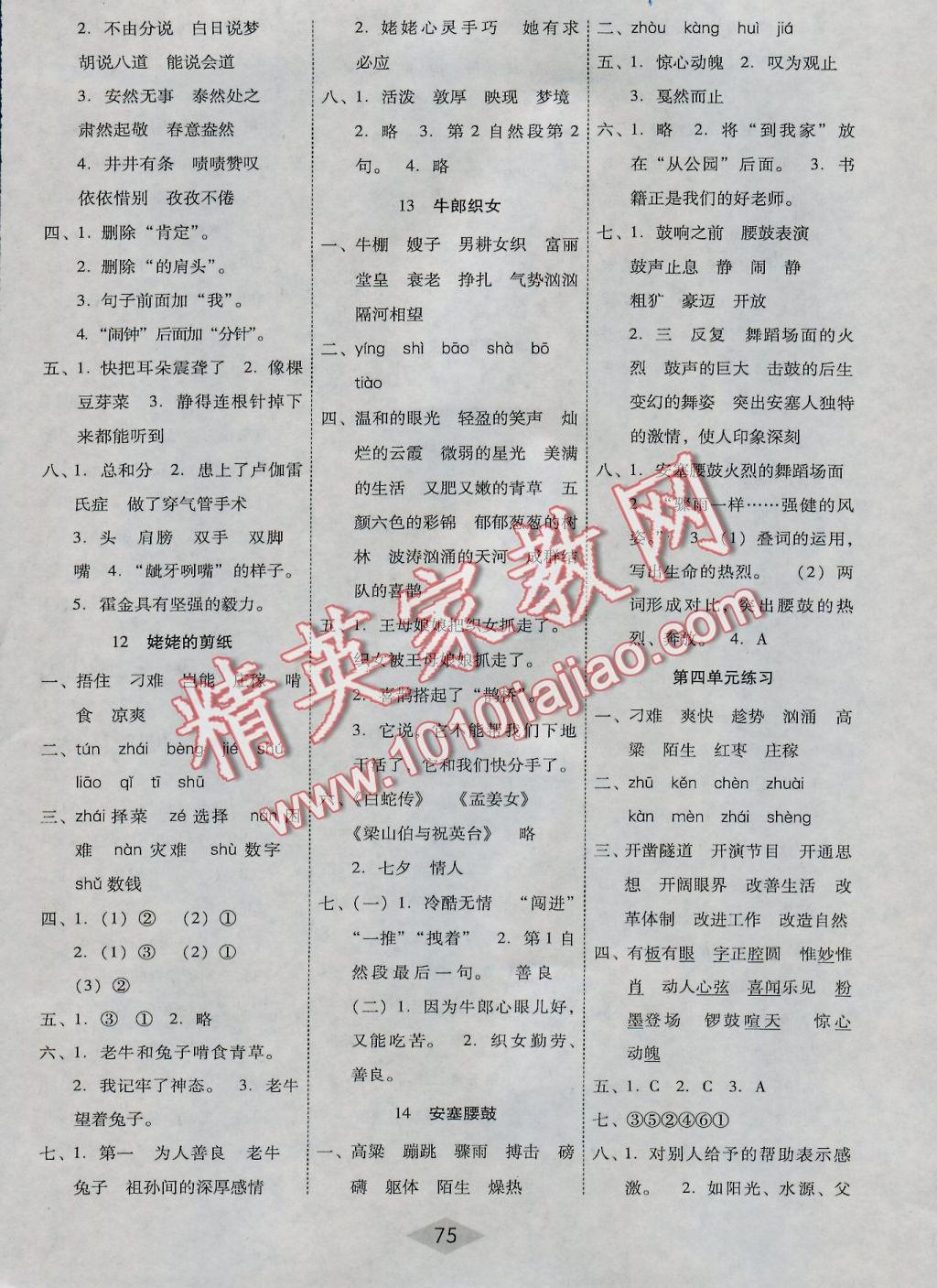 2016年課課練云南師大附小全優(yōu)作業(yè)六年級(jí)語(yǔ)文上冊(cè)語(yǔ)文S版 參考答案第4頁(yè)