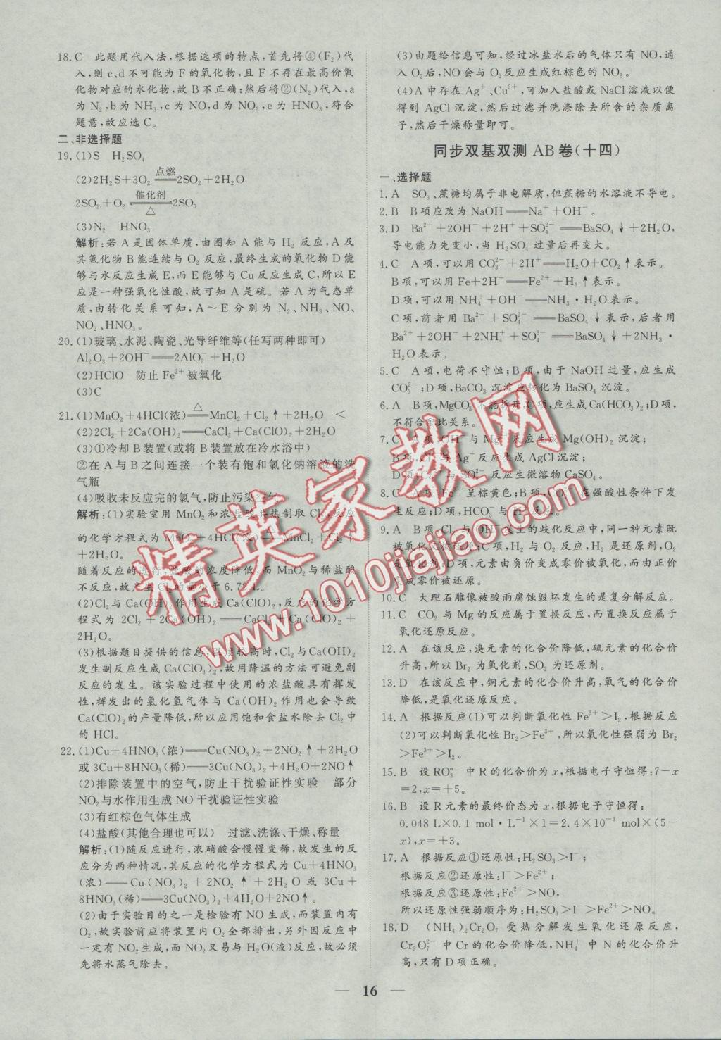 創(chuàng)新思維同步雙基雙測(cè)AB卷化學(xué)必修1 參考答案第16頁(yè)
