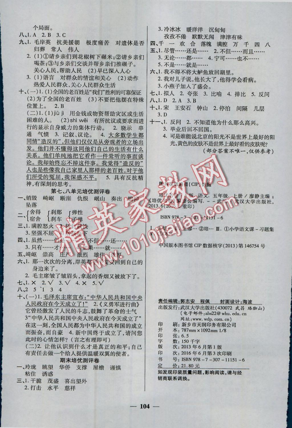 2016年龐大教育培優名卷五年級語文上冊A版 參考答案第8頁