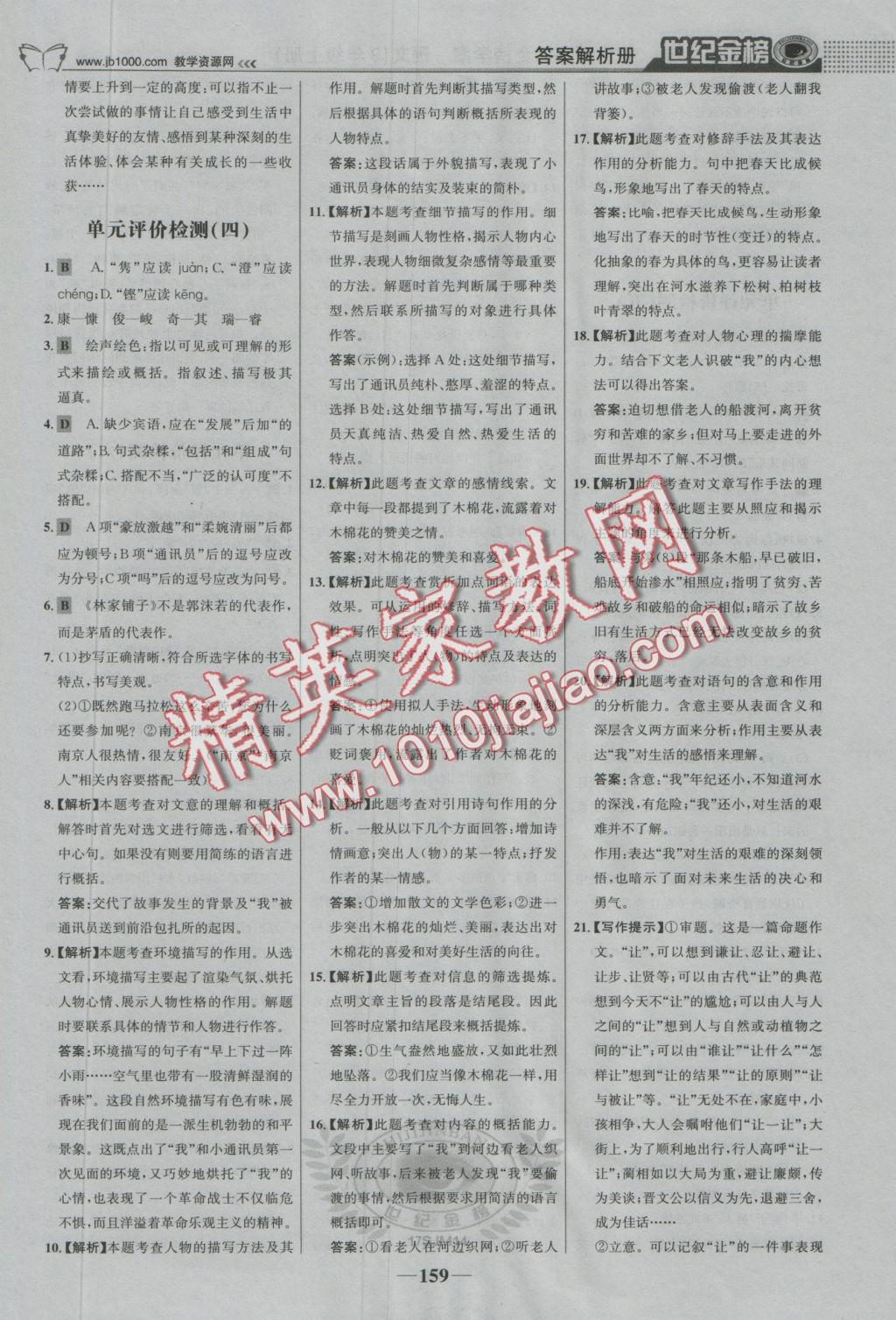 2016年世紀(jì)金榜金榜學(xué)案九年級語文上冊蘇教版 參考答案第28頁