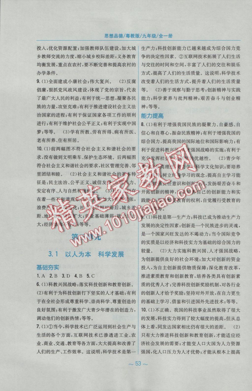 2016年新編基礎(chǔ)訓(xùn)練九年級(jí)思想品德全一冊(cè)粵教版 參考答案第5頁(yè)