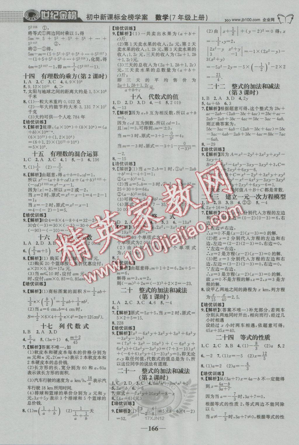 2016年世紀金榜金榜學案七年級數(shù)學上冊湘教版 參考答案第11頁