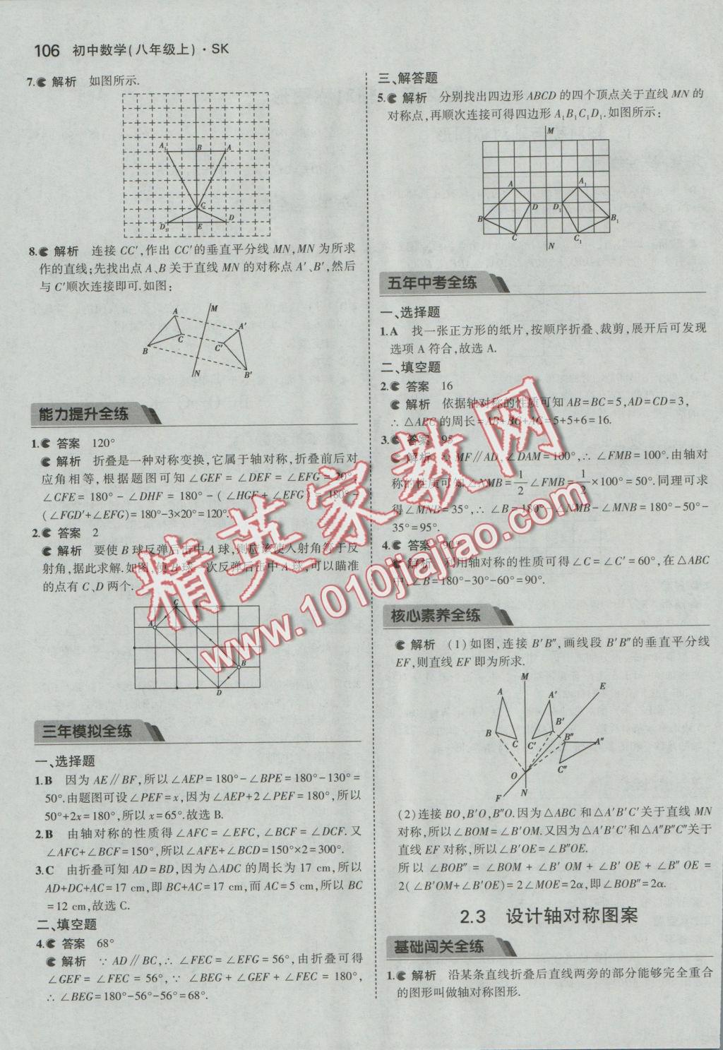 2016年5年中考3年模拟初中数学八年级上册苏科版 参考答案第7页