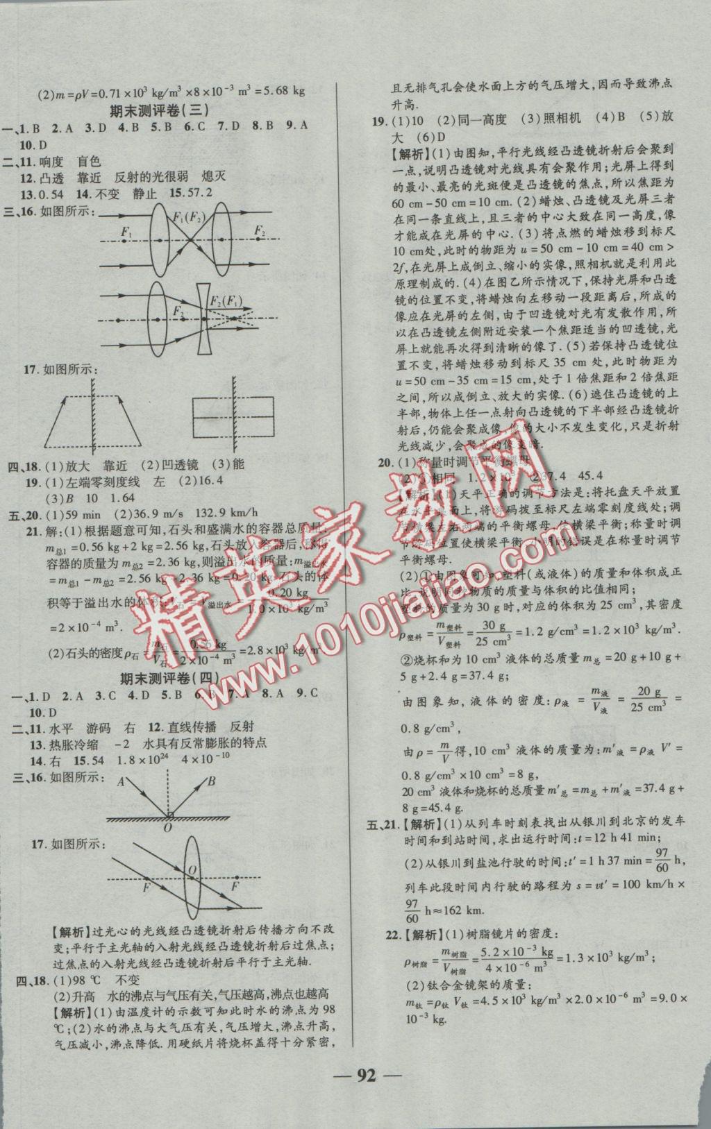 2016年优加全能大考卷八年级物理上册人教版 参考答案第8页