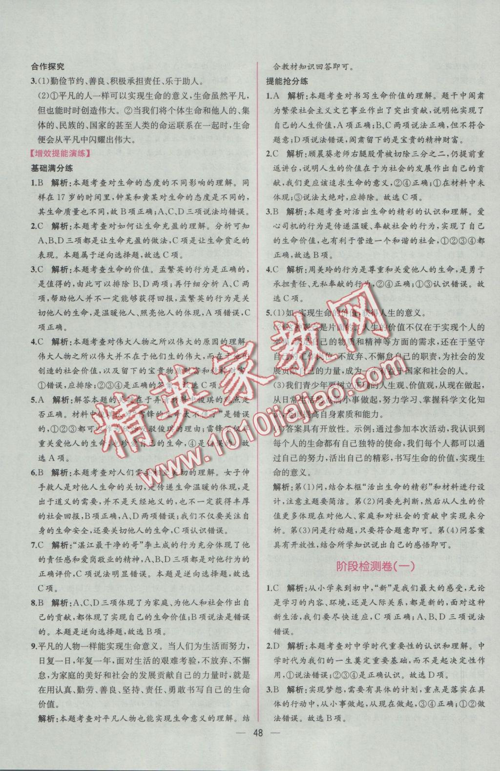 2016年同步導學案課時練七年級道德與法治上冊人教版 參考答案第24頁