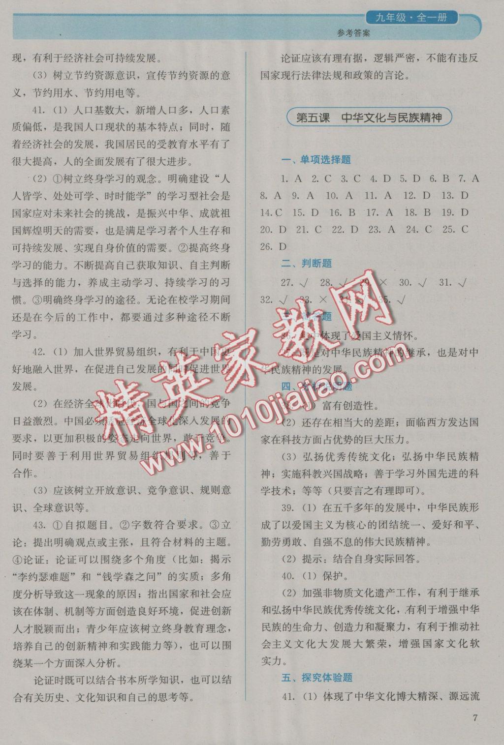 2016年人教金學(xué)典同步解析與測評九年級思想品德全一冊人教版 參考答案第7頁