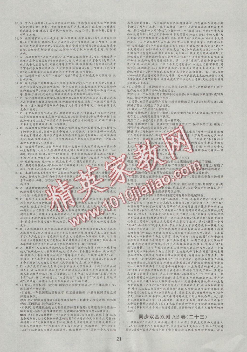 2016年創(chuàng)新思維同步雙基雙測(cè)AB卷歷史必修1人民版 參考答案第21頁(yè)