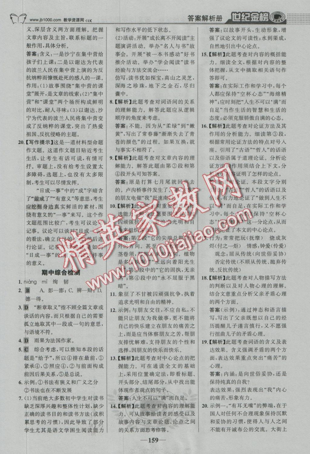 2016年世紀(jì)金榜金榜學(xué)案九年級(jí)語(yǔ)文上冊(cè)語(yǔ)文版 參考答案第28頁(yè)