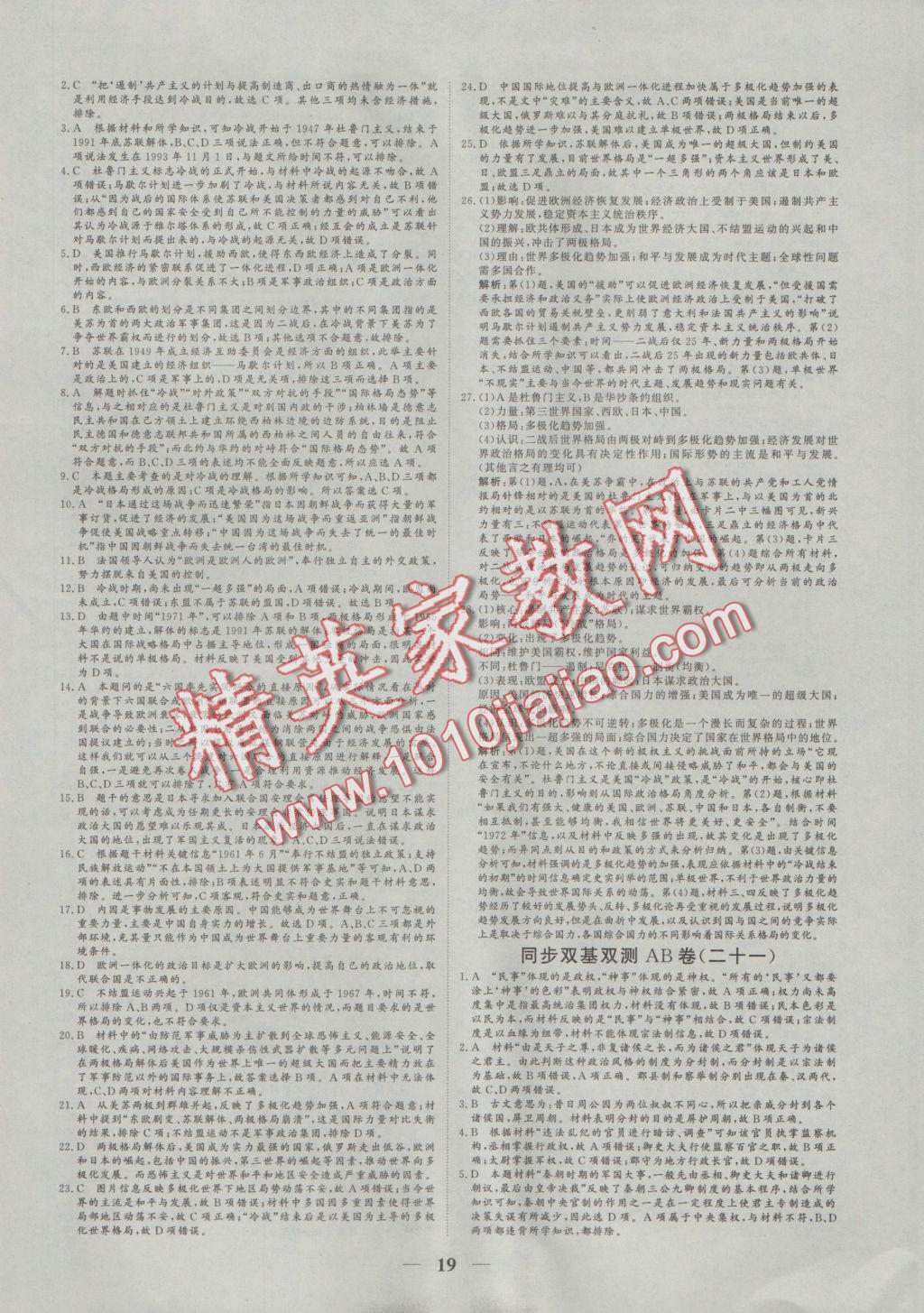 2016年創(chuàng)新思維同步雙基雙測AB卷歷史必修1人民版 參考答案第19頁
