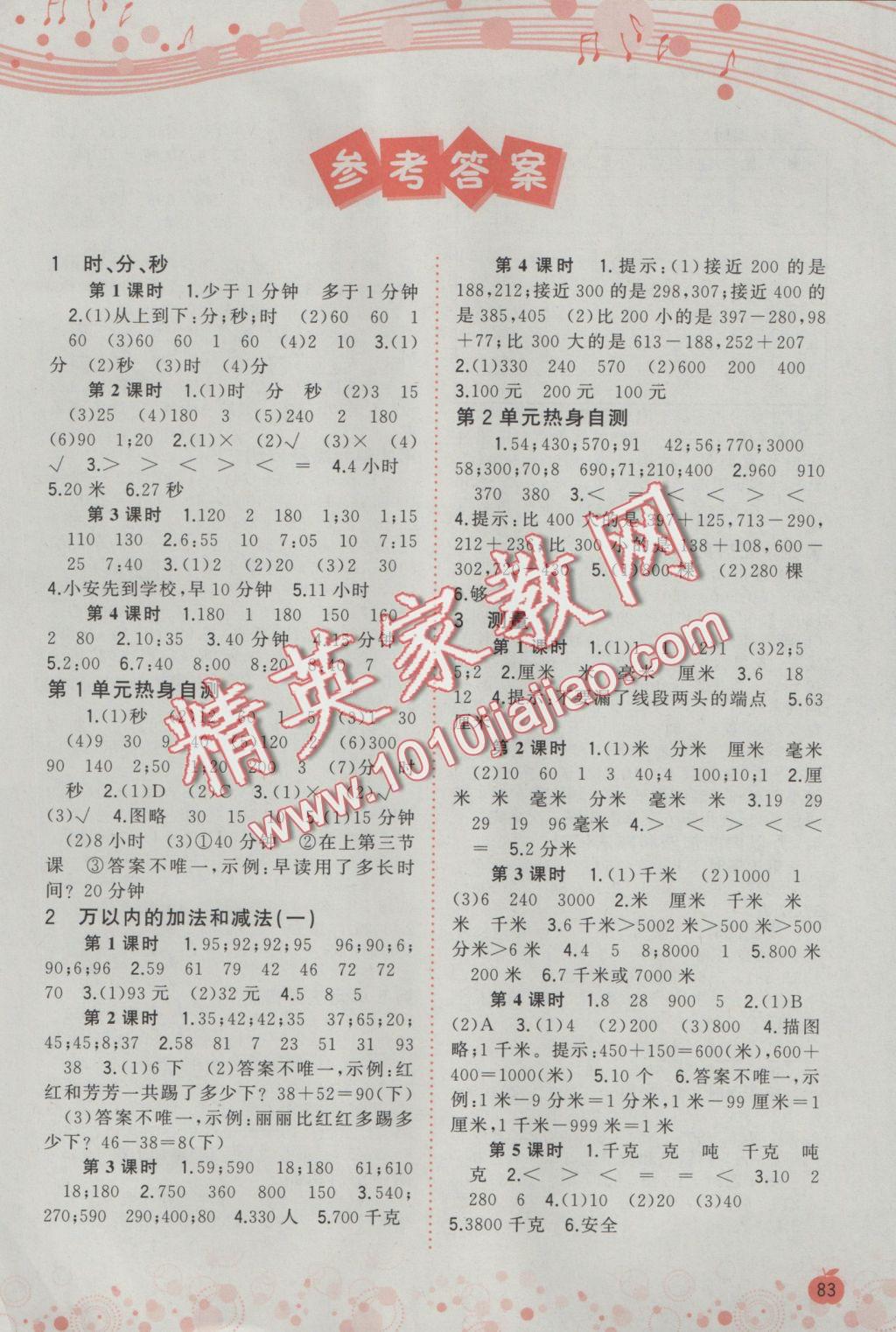 2016年新課程學(xué)習(xí)與測評(píng)同步學(xué)習(xí)三年級(jí)數(shù)學(xué)上冊(cè)A版 參考答案第1頁