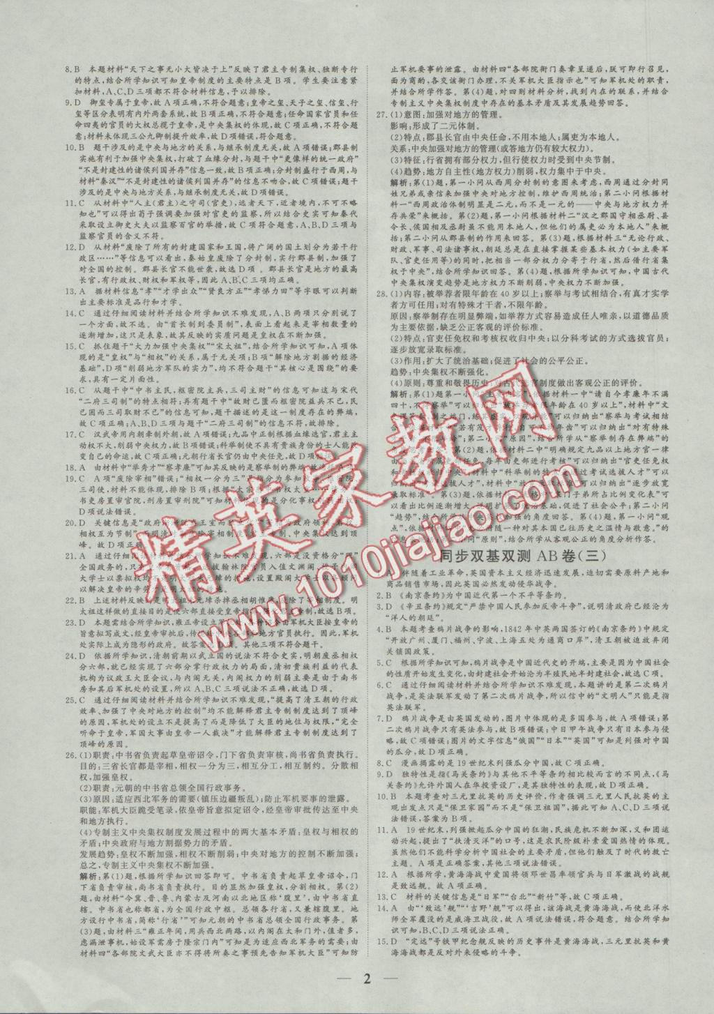 2016年創(chuàng)新思維同步雙基雙測AB卷歷史必修1人民版 參考答案第2頁
