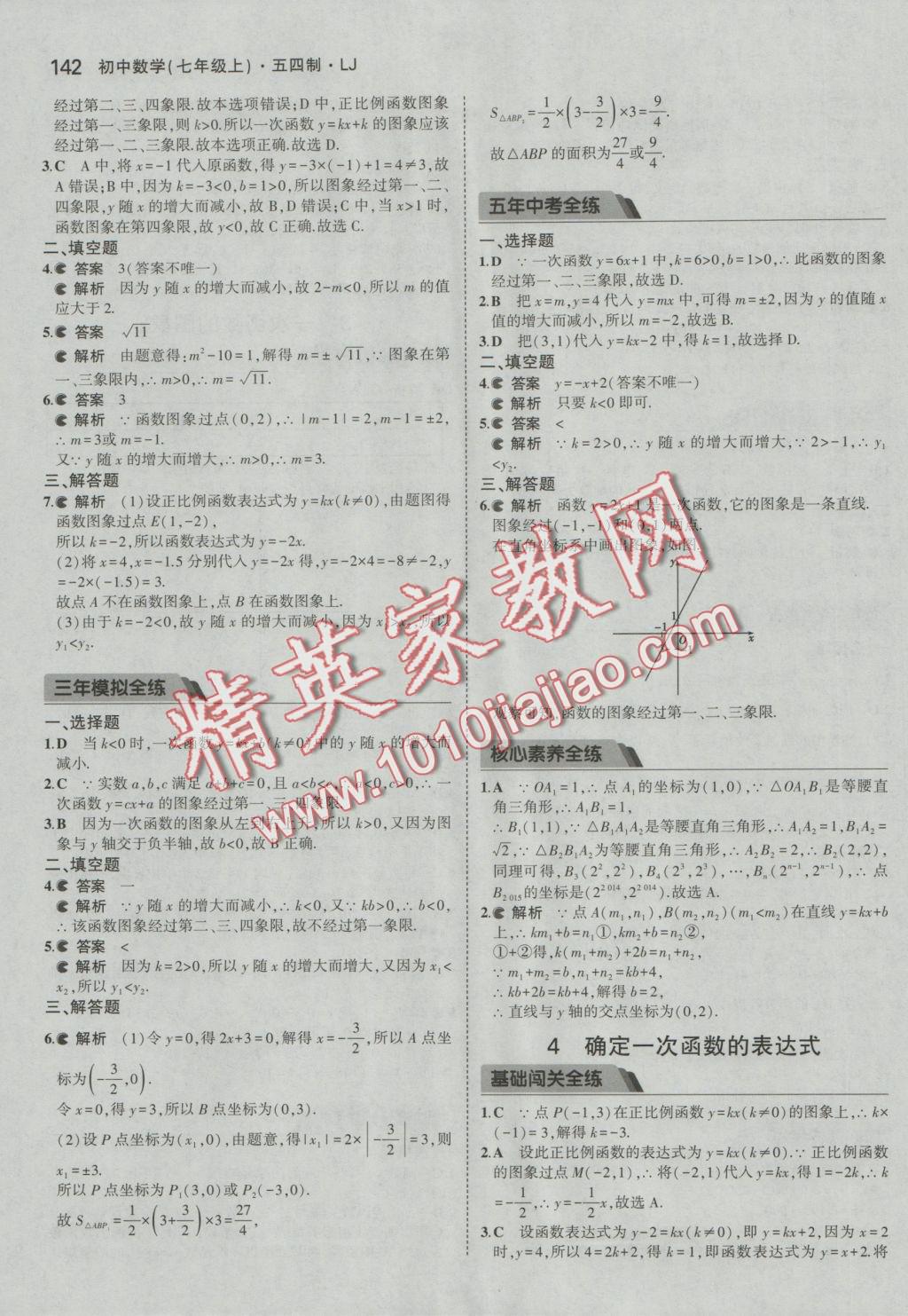 2016年5年中考3年模擬初中數(shù)學七年級上冊魯教版 參考答案第37頁