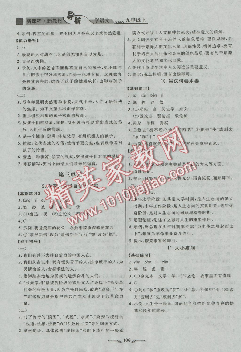 2016年新课程新教材导航学语文九年级上册语文版 参考答案第4页