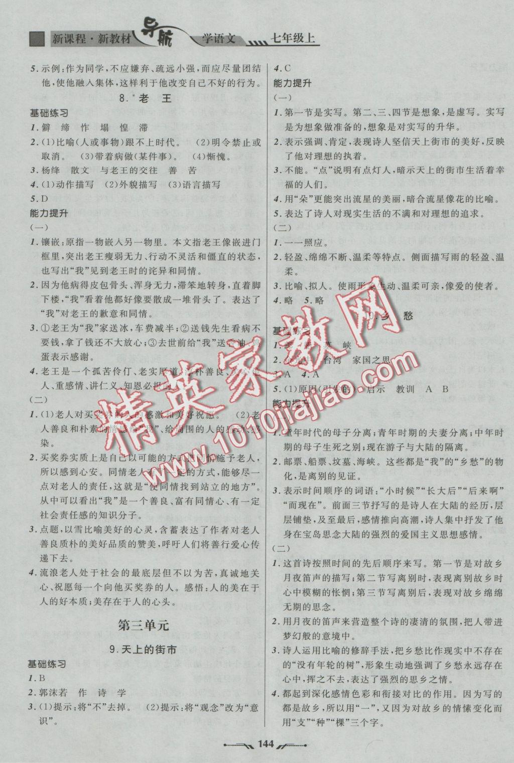 2016年新課程新教材導(dǎo)航學(xué)語(yǔ)文七年級(jí)上冊(cè)語(yǔ)文版 參考答案第4頁(yè)