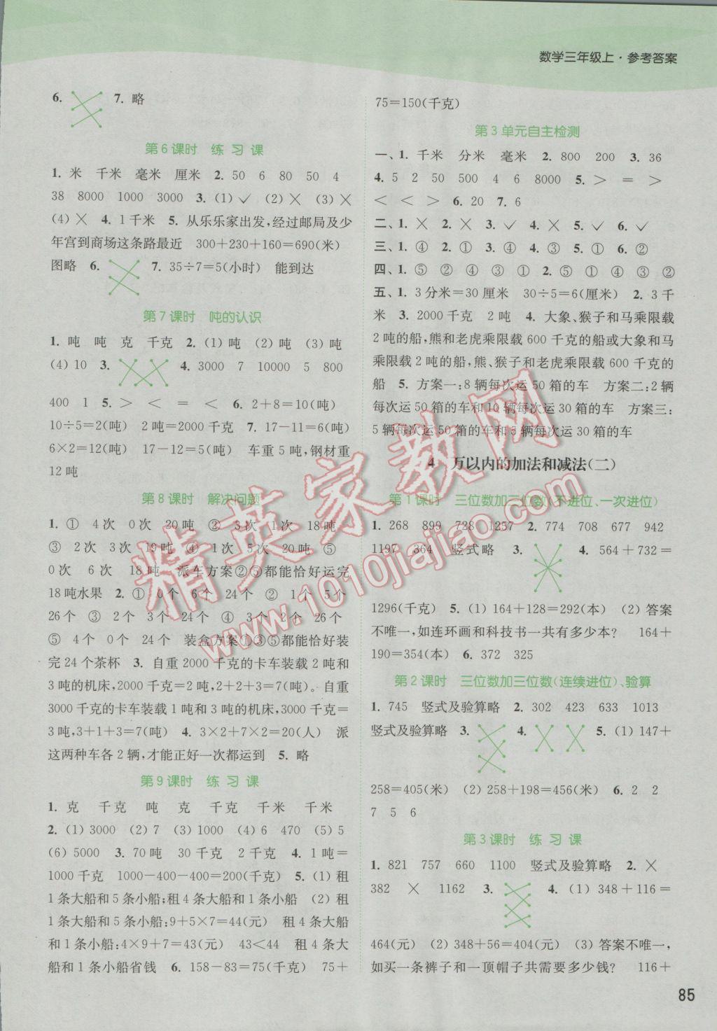 2016年通城學(xué)典課時(shí)作業(yè)本三年級數(shù)學(xué)上冊人教版 參考答案第3頁