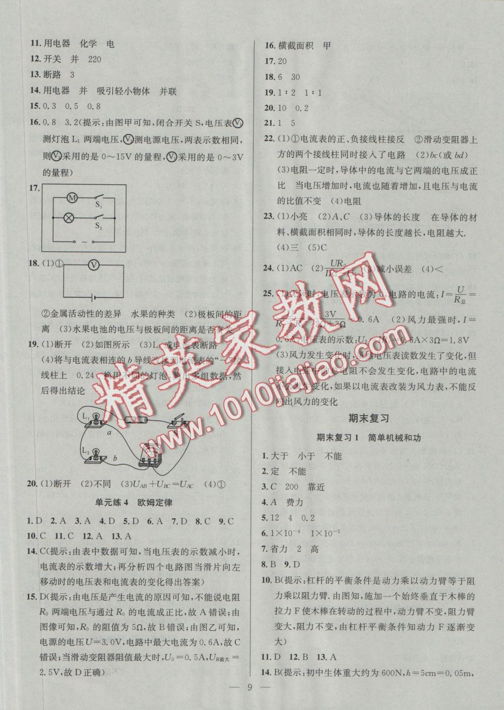 2016年提优训练非常阶段123九年级物理上册江苏版 参考答案第9页