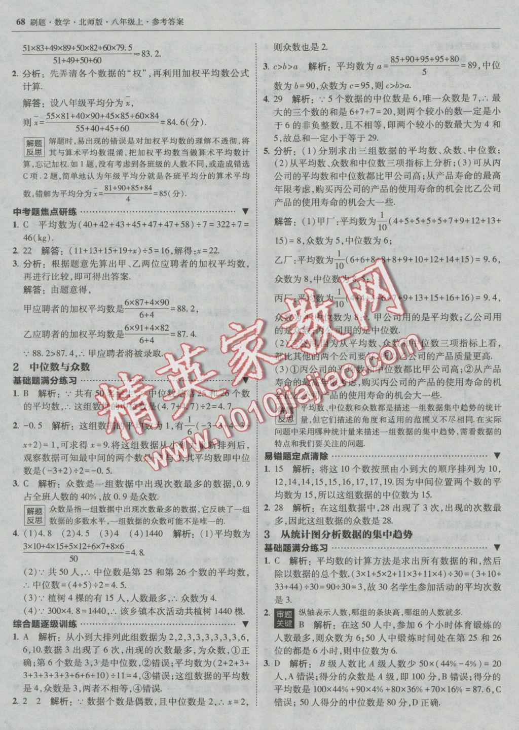 2016年北大綠卡刷題八年級(jí)數(shù)學(xué)上冊(cè)北師大版 參考答案第31頁(yè)