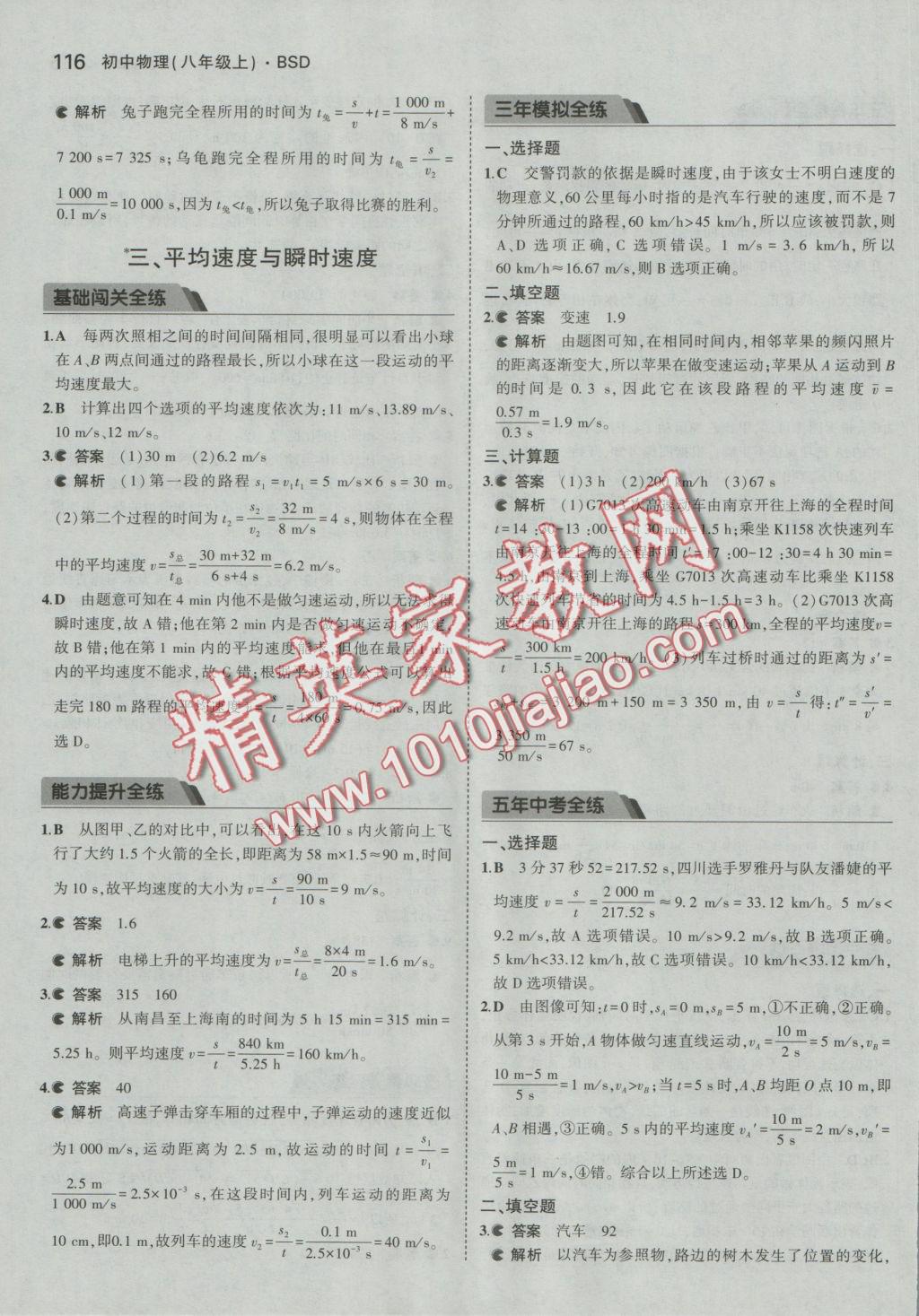 2016年5年中考3年模拟初中物理八年级上册北师大版 参考答案第19页