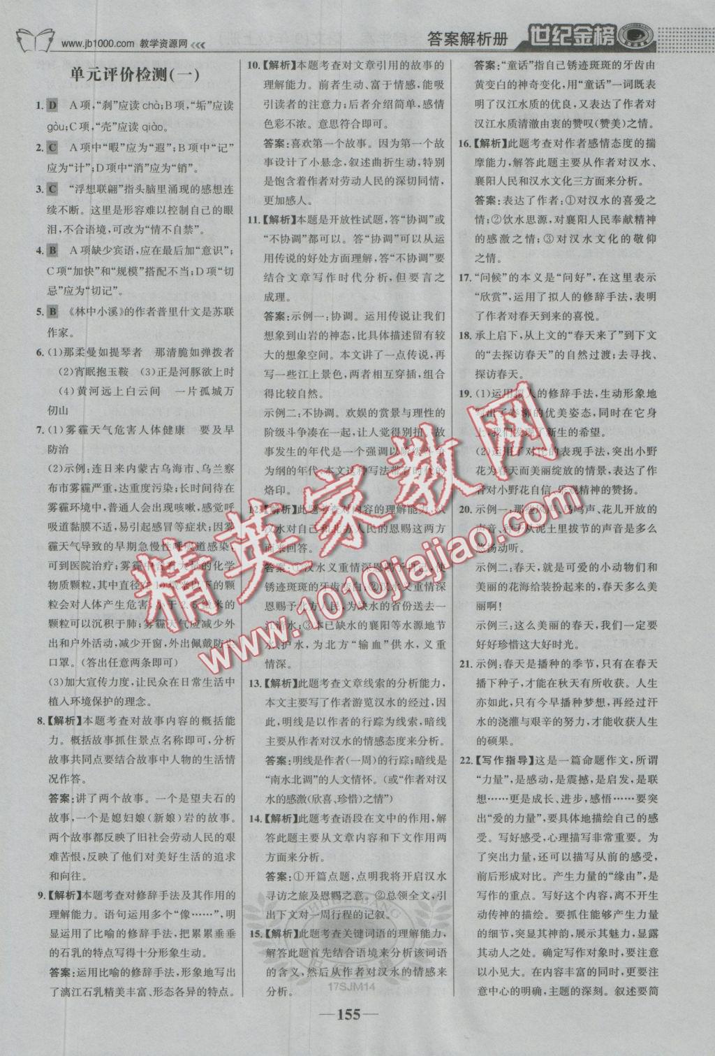 2016年世紀(jì)金榜金榜學(xué)案九年級(jí)語(yǔ)文上冊(cè)蘇教版 參考答案第24頁(yè)