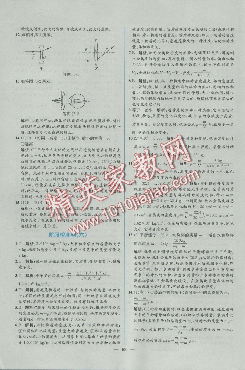 2016年同步導學案課時練八年級物理上冊人教版 參考答案第42頁