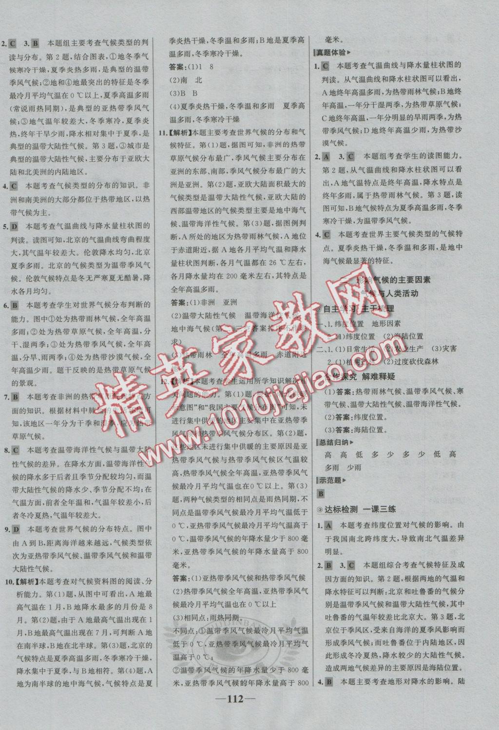 2016年世紀(jì)金榜金榜學(xué)案七年級地理上冊人教版 參考答案第12頁