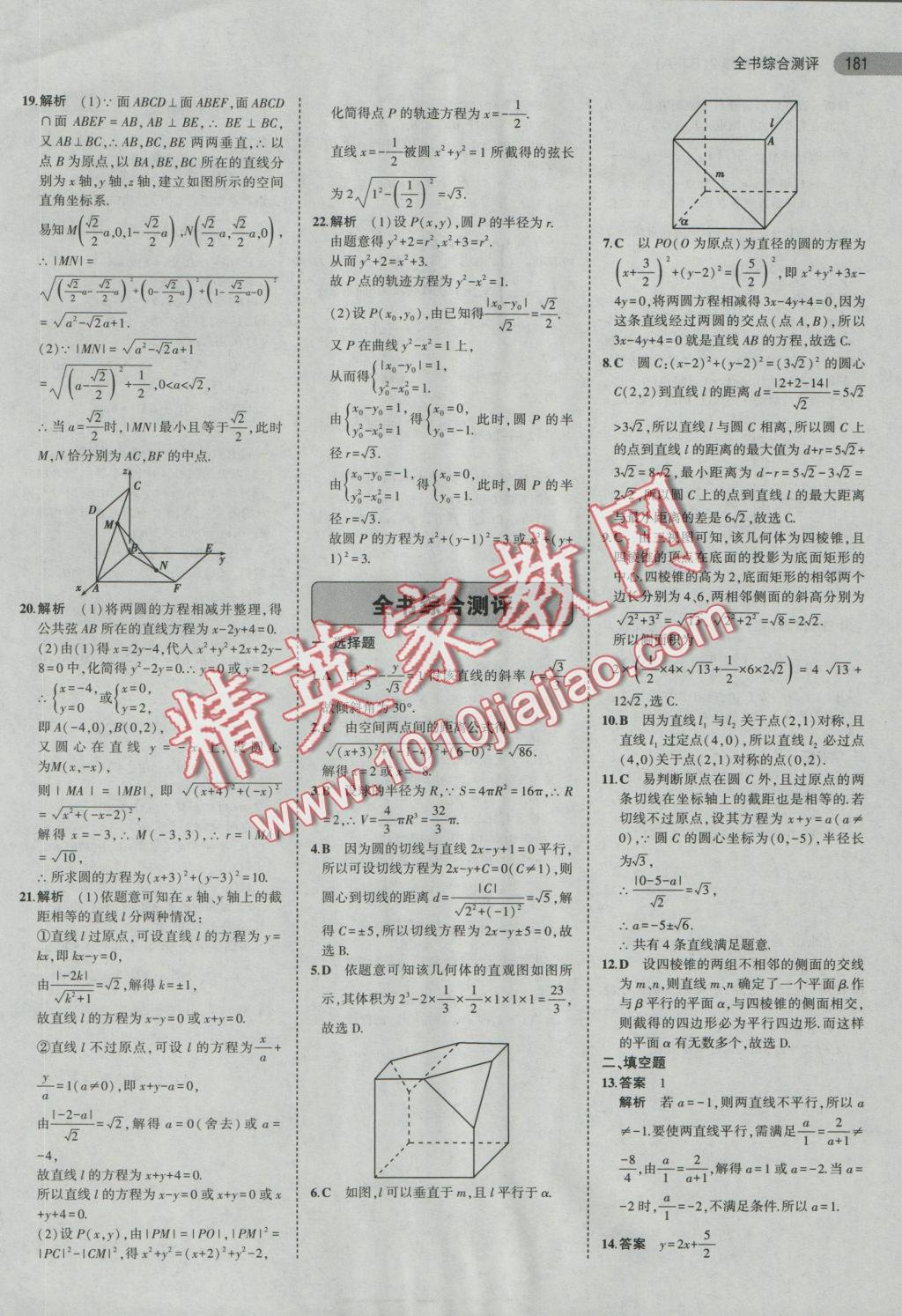 5年中考3年模擬高中數(shù)學(xué)必修2人教A版 參考答案第35頁(yè)