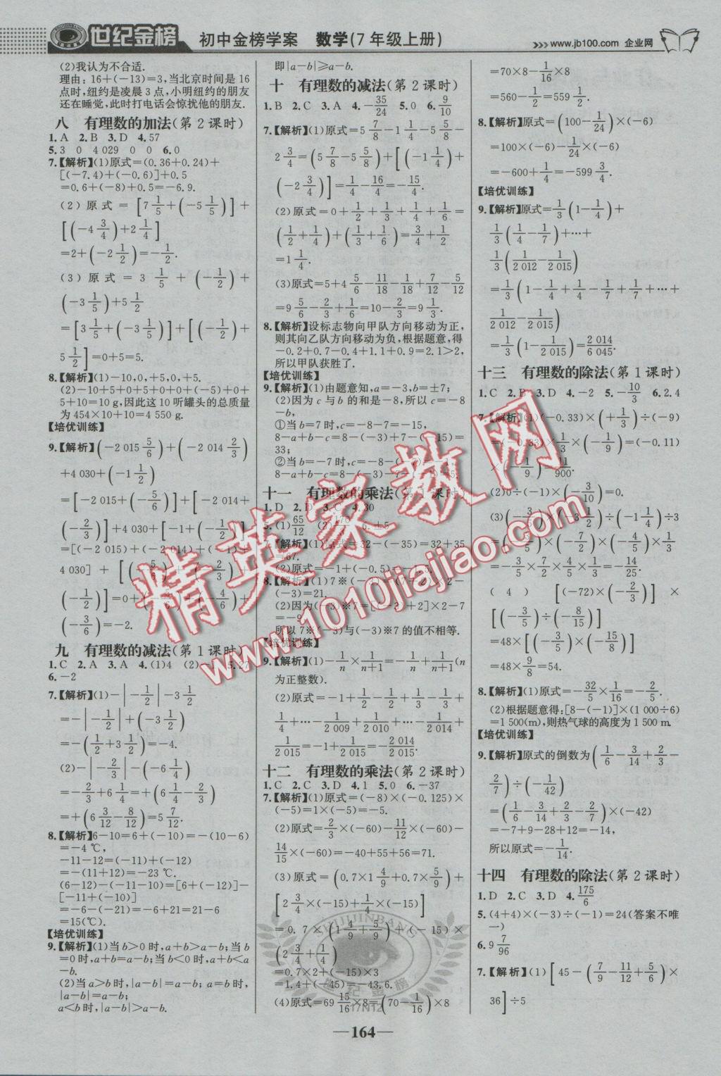 2016年世纪金榜金榜学案七年级数学上册人教版 参考答案第17页