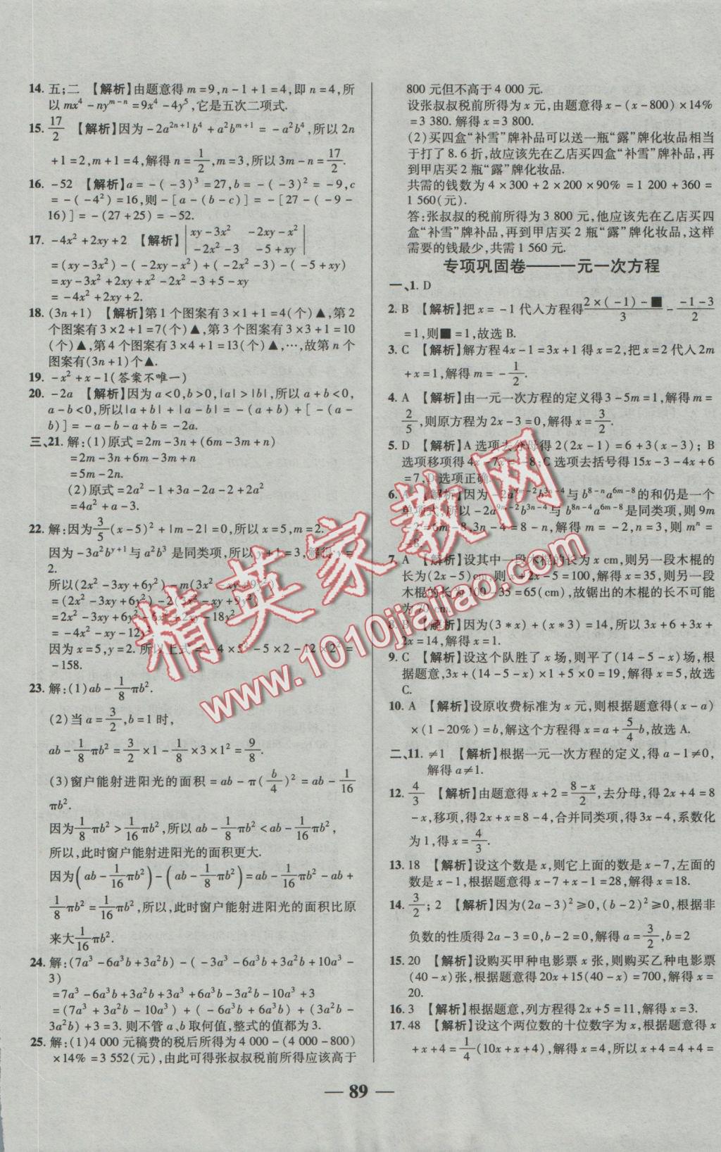 2016年優(yōu)加全能大考卷七年級數(shù)學上冊人教版 參考答案第9頁