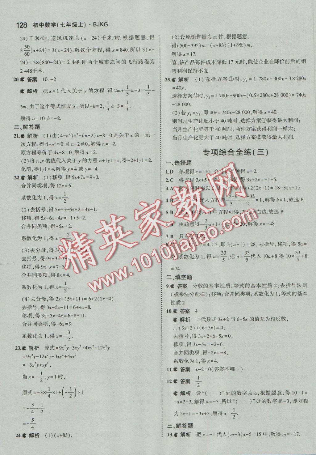 2016年5年中考3年模擬初中數(shù)學(xué)七年級(jí)上冊(cè)北京課改版 參考答案第34頁