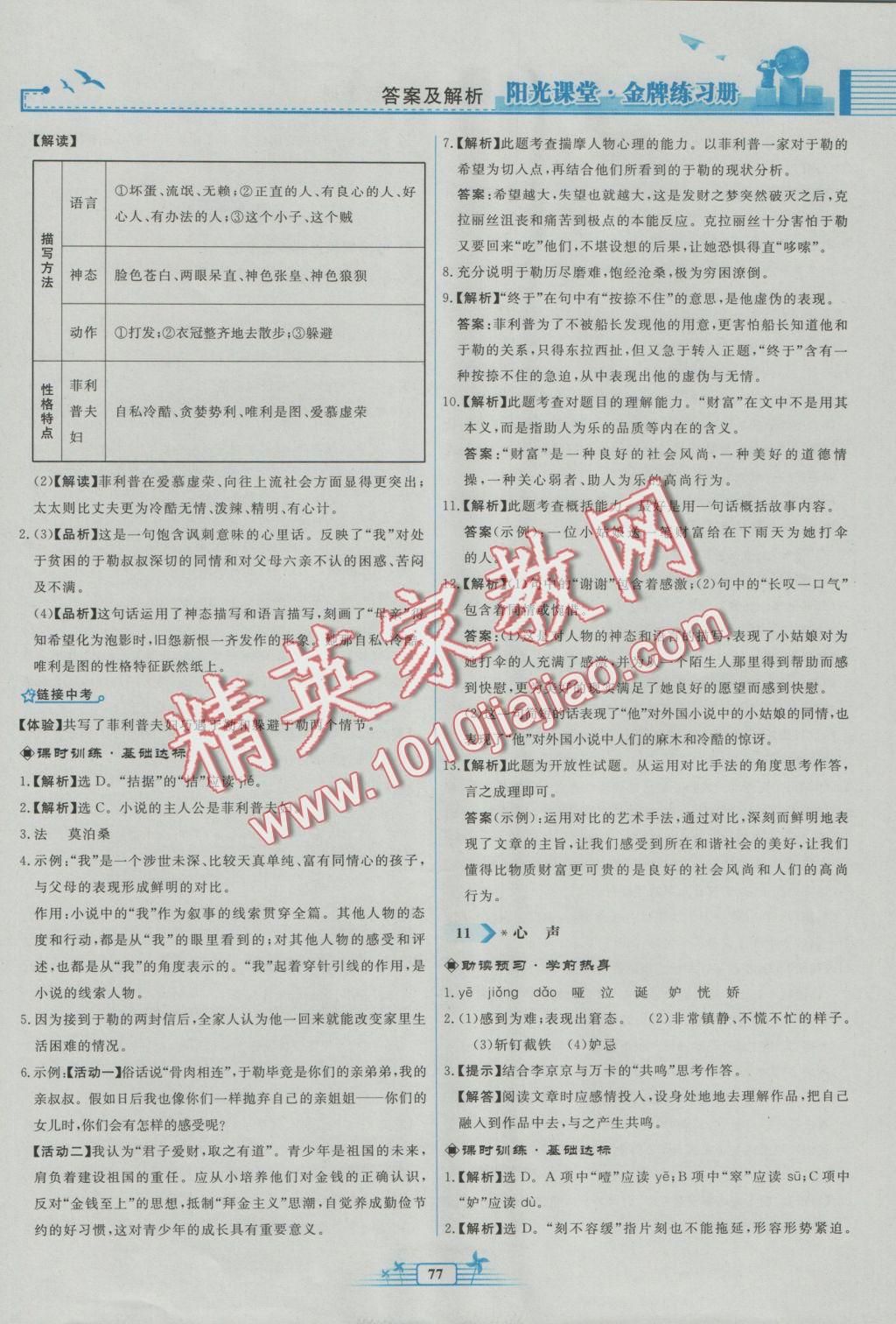 2016年陽光課堂金牌練習(xí)冊九年級語文上冊人教版福建專版 參考答案第9頁