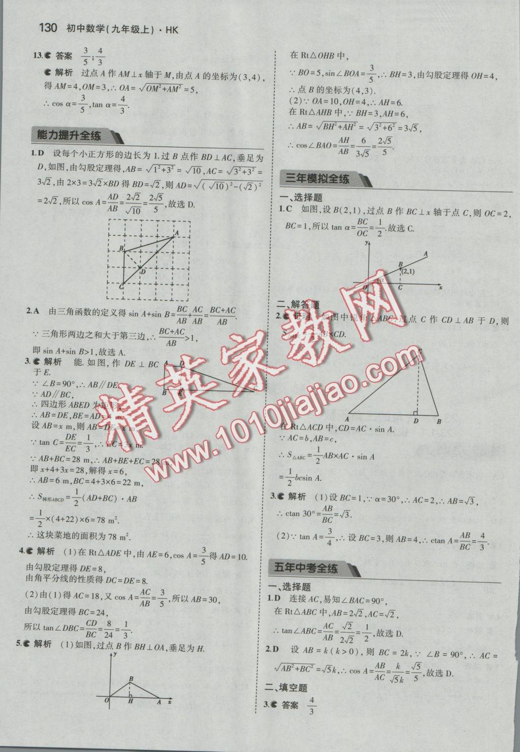 2016年5年中考3年模拟初中数学九年级上册沪科版 参考答案第34页