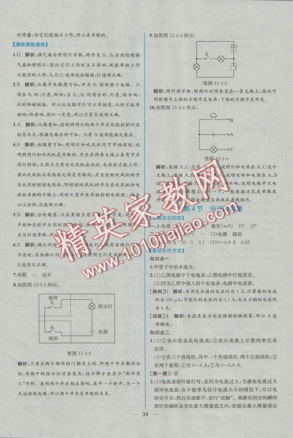 2016年同步导学案课时练九年级物理上册人教版 参考答案第10页